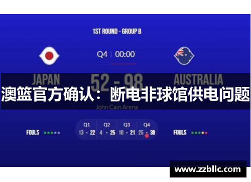 澳篮官方确认：断电非球馆供电问题
