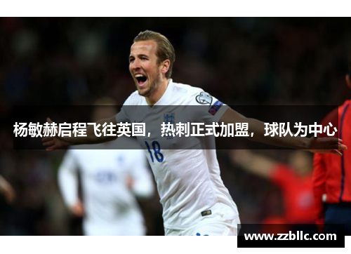 杨敏赫启程飞往英国，热刺正式加盟，球队为中心