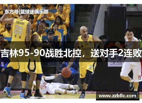 吉林95-90战胜北控，送对手2连败