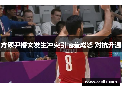 方硕尹椿文发生冲突引恼羞成怒 对抗升温