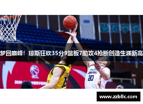 梦回巅峰！琼斯狂砍35分9篮板7助攻4抢断创造生涯新高