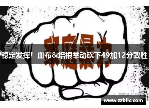 稳定发挥！血布&培根举动砍下49加12分致胜
