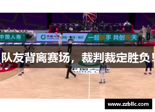 队友背离赛场，裁判裁定胜负！