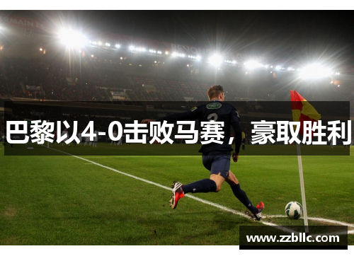 巴黎以4-0击败马赛，豪取胜利