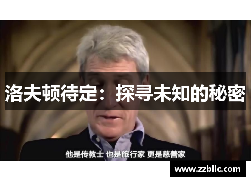 洛夫顿待定：探寻未知的秘密