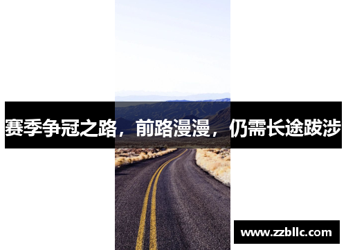 赛季争冠之路，前路漫漫，仍需长途跋涉