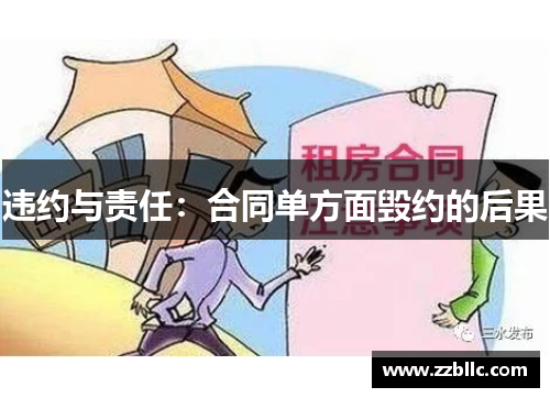 违约与责任：合同单方面毁约的后果
