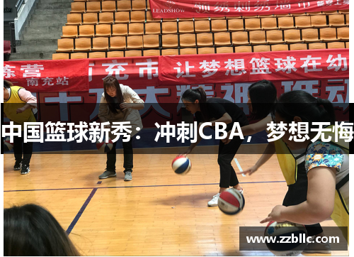 中国篮球新秀：冲刺CBA，梦想无悔