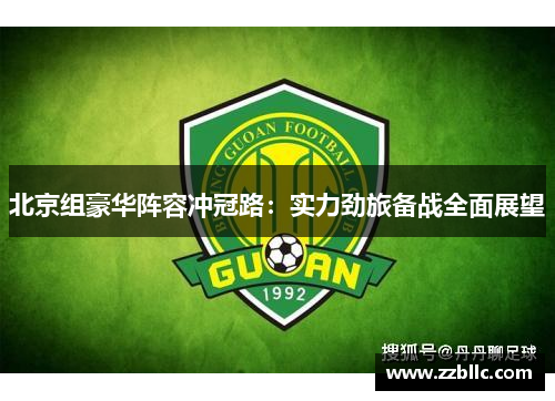 北京组豪华阵容冲冠路：实力劲旅备战全面展望