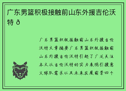 广东男篮积极接触前山东外援吉伦沃特 🏀