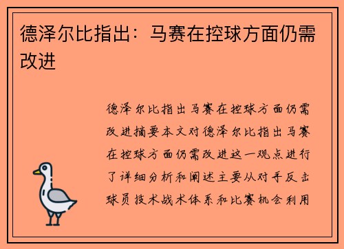 德泽尔比指出：马赛在控球方面仍需改进