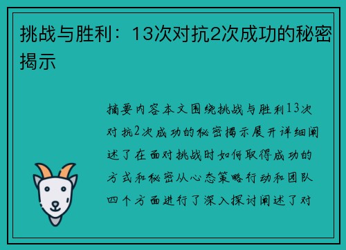 挑战与胜利：13次对抗2次成功的秘密揭示