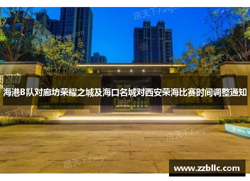 海港B队对廊坊荣耀之城及海口名城对西安荣海比赛时间调整通知