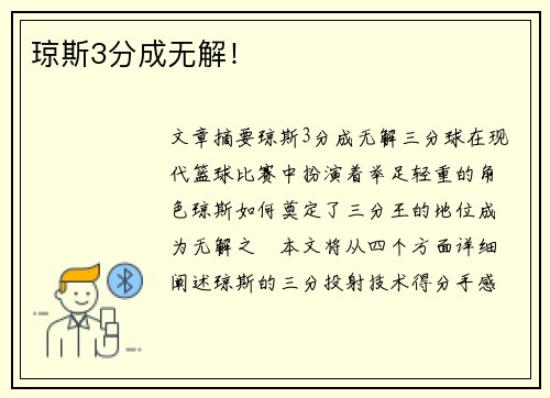 琼斯3分成无解！