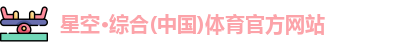 星空体育